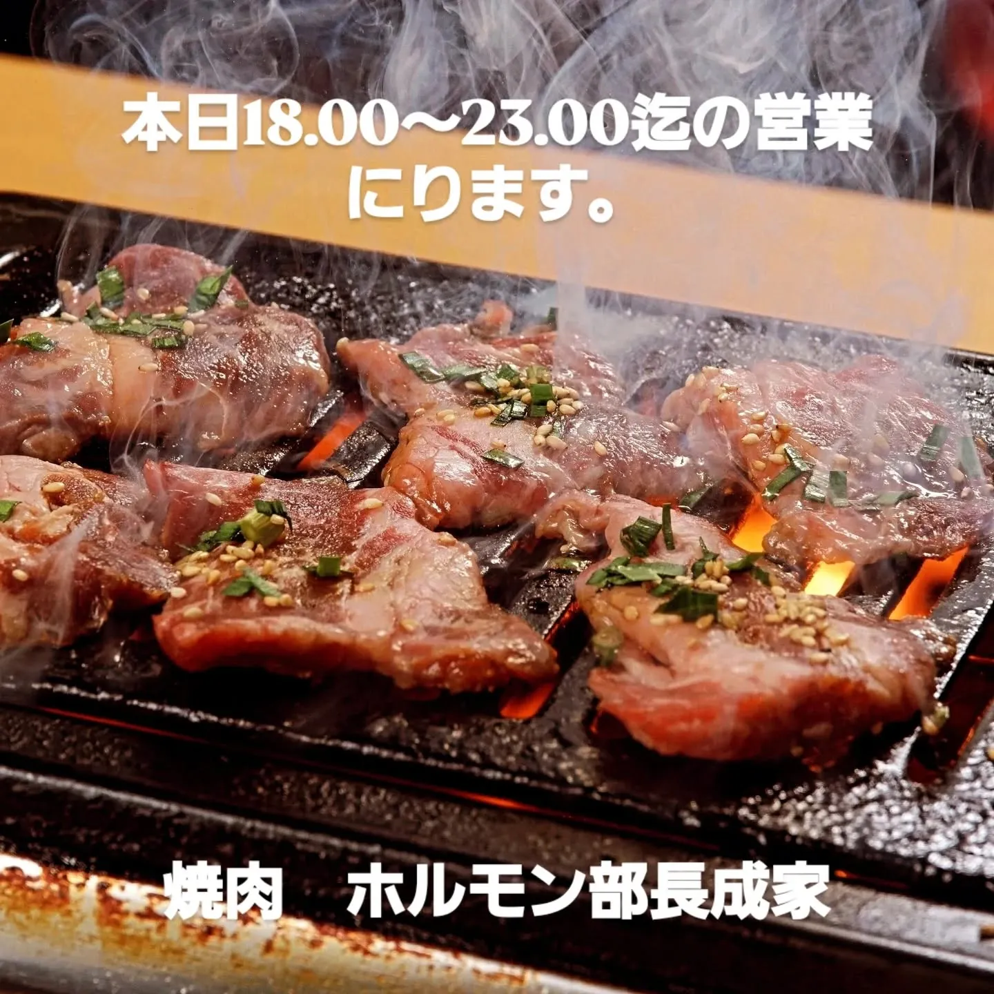 本日のオススメ 牛ハラミ 生ラム 厚切りカルビ 牛ハツ炙り ...